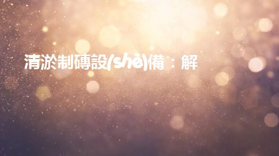 清淤制磚設(shè)備：解放建筑業(yè)的排泥擋沙神器！